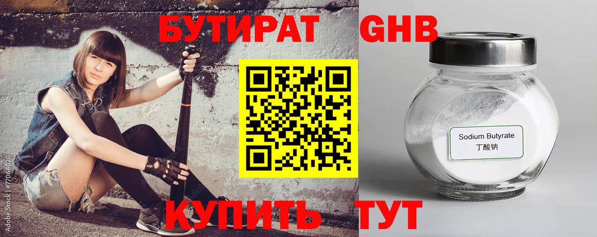 Бутират 1.4BDO  Вход с VPN  Соликамск 