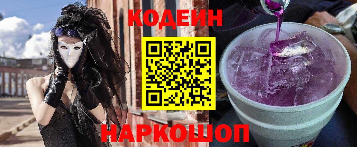 Кодеин Purple Drank Соликамск
